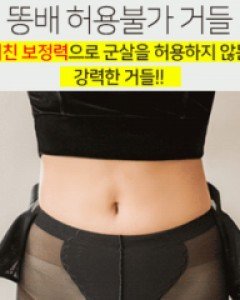 똥배 허용불가 거들