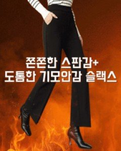 칼로리스탑 기모일자슬랙스[S,M,L사이즈]