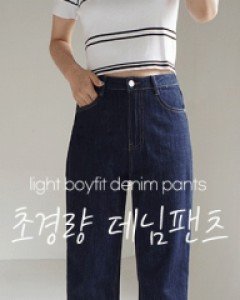 NA2235(S~XL)가볍고 부드러운 초경량 보이핏 데님팬츠