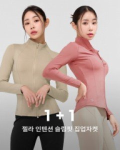 젤라 인텐션 슬림핏 집업자켓 1+1