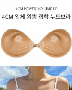 4CM입체 왕뽕 접착 누드브라