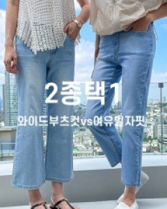 2종택1 8부기장 부츠컷vs일자 밴딩 데님 팬츠 #710071, #710072