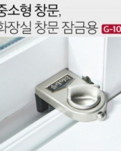 슬라이락 중소형 창문, 화장실 창문 잠금용 G-102 추락사고 예방