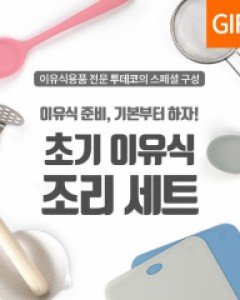 투데코 보관용기 증정 투데코  초기 이유식  조리 도구 세트 거름망 스파츌라 이유식 준비물 마스터 메이커