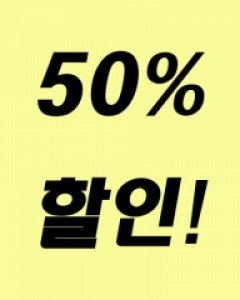 B급 상품 50% 할인!