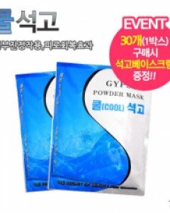 『석고팩』GYPSUM 쿨석고700g[피부진정작용,피부스트레스해소효과]