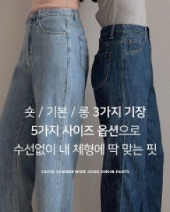 (숏,기본,롱/150-170/3단기장) 캐치 썸머 와이드 롱 데님팬츠 - 2color / 5size