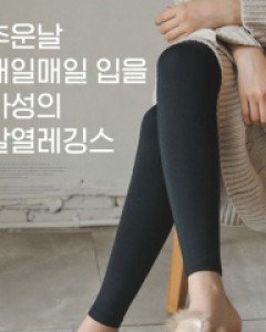 꼭필요해 히트레깅스_F,L,XL-입는순간 후끈따뜻한 발열레깅스-뛰어난 보온성을 자랑하는 히트텍-짱짱스판, 내몸에 맞게 초이스★ - 스타일티바