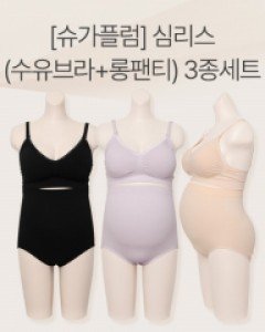 [무료배송+할인][슈가플럼]심리스(수유브라+롱팬티)3종세트