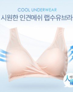 [기간한정할인]시원한 인견메쉬 랩수유브라(빅사이즈OK)