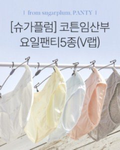 [무료배송+할인][슈가플럼]코튼임산부요일팬티5종(V랩)