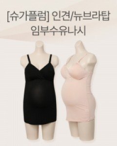 [무료배송+할인][슈가플럼]인견/뉴브라탑임부수유나시