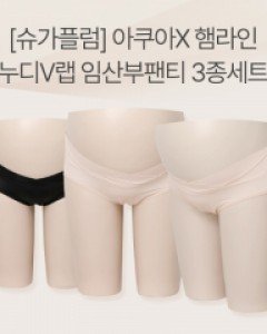 [무료배송+할인][슈가플럼]햄라인누디 V랩(아쿠아X)임산부팬티/3종세트