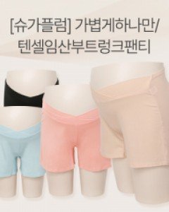 [MD추천할인][슈가플럼]가볍게하나만/텐셀임산부트렁크팬티