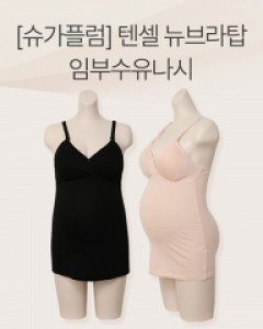 [무료배송+할인][슈가플럼]텐셀/뉴브라탑임부수유나시