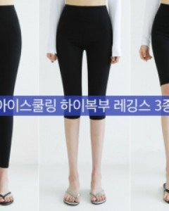 아이스쿨링 하이복부 레깅스 3종