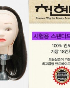 천혜사시험용 스탠다드 캡가발인모100%/18인치/모든 시술 가능102,000원