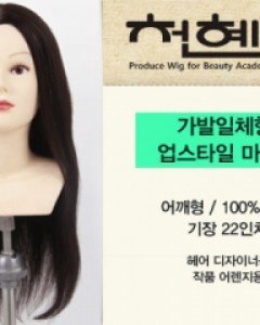 천혜사가발일체형 업스타일 마네킹 어깨형인모100%/22인치/모든 시술 가능138,000원