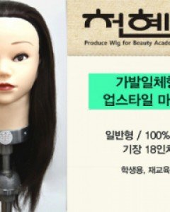 천혜사가발일체형 업스타일 마네킹 일반형인모100%/18인치/모든 시술 가능100,000원