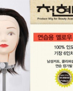 천혜사연습용 옐로우 캡가발인모100%/6인치/모든 시술 가능55,000원