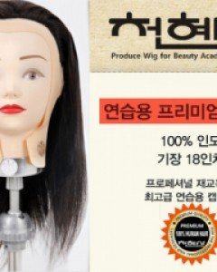 천혜사연습용 프리미엄 캡가발인모100%/18인치/펌,염색,아이론,드라이70,000원