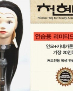 천혜사연습용 리미티드 캡가발인모+카네카론 내열원사 믹스/20인치/커트 전용37,500원