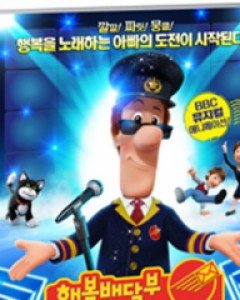 행복배달부 팻아저씨 : 극장판 - 한국어 더빙 수록