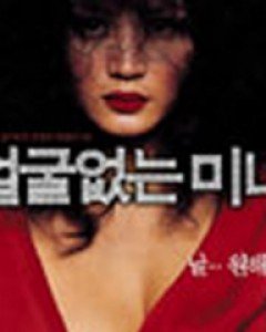 [개봉중고상품] 얼굴 없는 미녀 SE (2Disc : 디지팩)