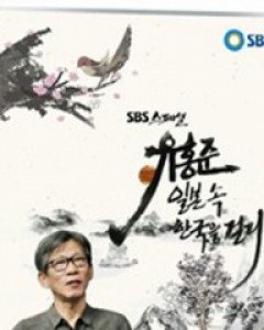 유홍준, 일본 속 한국을 걷다 (2disc) - SBS스페셜