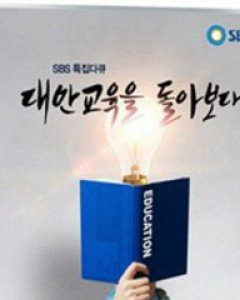 대안교육을 돌아보다 (2disc) - SBS 특집다큐