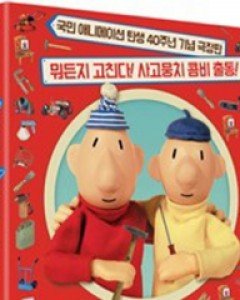 [블루레이] 패트와 매트: 뚝딱뚝딱 대소동 - 40주년 기념 극장판