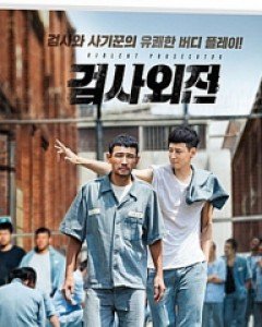 검사외전 : 일반판 (1disc)