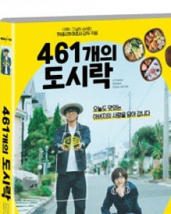 461개의 도시락