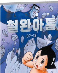 철완 아톰 (7~12화)