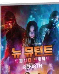 뉴 뮤턴트 : 인피니티 프로젝트