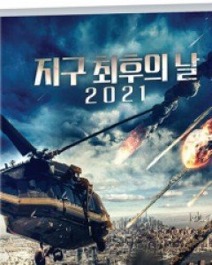 지구 최후의 날 2021