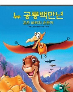 뉴 공룡 백만년 : 검은바위의 은둔자