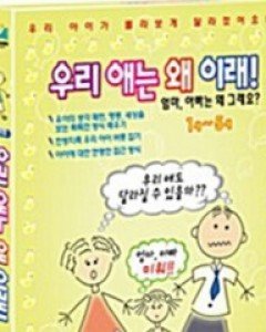 [A급 미개봉중고상품] 우리 애는 왜 이래!! : 엄마 아빠는 왜 그래요??(1disc)