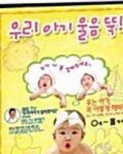 [A급 미개봉중고상품] 우리아기 울음 뚝