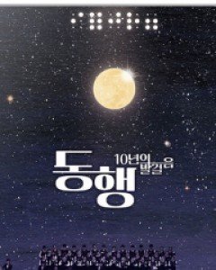 동행 : 10년의 발걸음