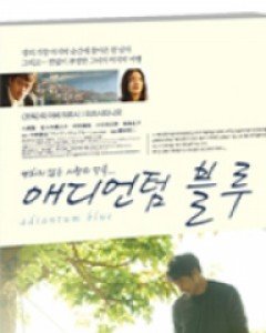 애디언텀 블루 (1disc) (미디어허브 2월 할인행사)