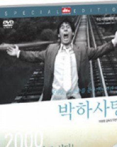 박하사탕 SE (2disc) (미디어허브 10월 가격할인 행사)