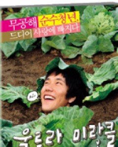 울트라미라클 러브스토리 (1disc) (미디어허브 2월 할인행사)