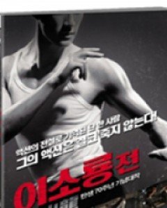 이소룡전 (1disc) (미디어허브 2월 할인행사)