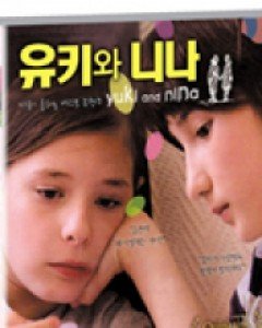 유키와 니나 (1disc) (미디어허브 2월 할인행사)