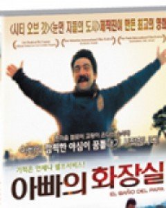 아빠의 화장실 (1disc) (미디어허브 2월 할인행사)