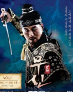 무신 Vol.1 (8disc)- MBC 드라마 :  본편 1화~24화 수록