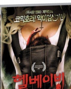 헬 베이비 (미디어허브 8월 프로모션)