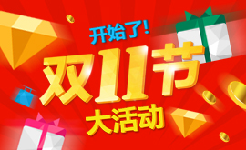 DOUBLE 11 DAY EVENT! 双11节活动开始啦~